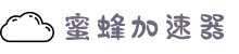 蜜蜂加速器官网 | 高速稳定，畅享无忧连接